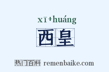 西皇是什么意思的图片